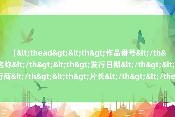 【<thead><th>作品番号</th><th>作品名称</th><th>发行日期</th><th>发