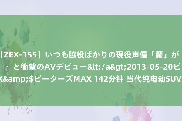 【ZEX-155】いつも脇役ばかりの現役声優「蘭」が『私も主役になりたい！』と衝撃のAVデビュー</a>2013-05-20ピーターズMAX&$ピーターズMAX 142分钟 当代纯