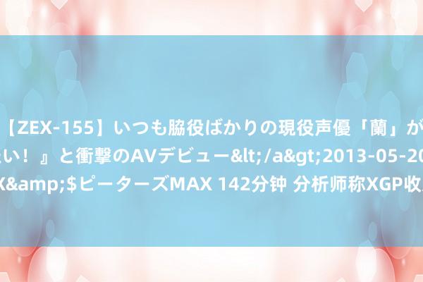 【ZEX-155】いつも脇役ばかりの現役声優「蘭」が『私も主役になりたい！』と衝撃のAVデビュー</a>2013-05-20ピーターズMAX&$ピーターズMAX 142分钟 分析师