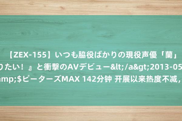 【ZEX-155】いつも脇役ばかりの現役声優「蘭」が『私も主役になりたい！』と衝撃のAVデビュー</a>2013-05-20ピーターズMAX&$ピーターズMAX 142分钟 开展以来热度不减，暑期家长带孩子来这里感受长城历史文化