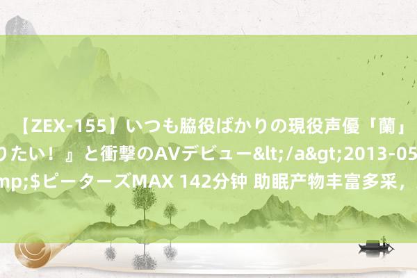 【ZEX-155】いつも脇役ばかりの現役声優「蘭」が『私も主役になりたい！』と衝撃のAVデビュー</a>2013-05-20ピーターズMAX&$ピーターズMAX 142分钟 助眠产