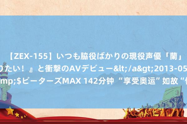 【ZEX-155】いつも脇役ばかりの現役声優「蘭」が『私も主役になりたい！』と衝撃のAVデビュー</a>2013-05-20ピーターズMAX&$ピーターズMAX 142分钟 “享受