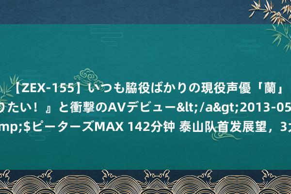 【ZEX-155】いつも脇役ばかりの現役声優「蘭」が『私も主役になりたい！』と衝撃のAVデビュー</a>2013-05-20ピーターズMAX&$ピーターズMAX 142分钟 泰山队