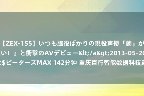 【ZEX-155】いつも脇役ばかりの現役声優「蘭」が『私も主役になりたい！』と衝撃のAVデビュー</a>2013-05-20ピーターズMAX&$ピーターズMAX 142分钟 重庆百