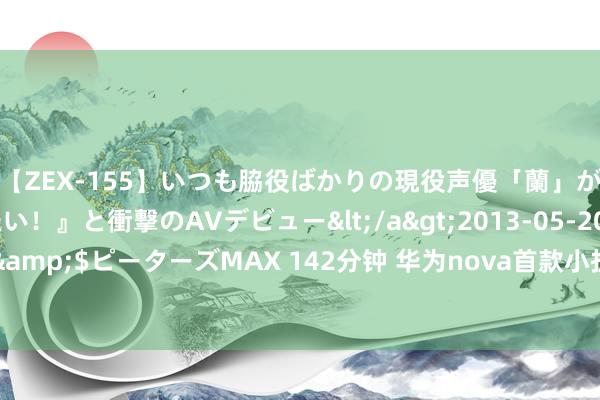 【ZEX-155】いつも脇役ばかりの現役声優「蘭」が『私も主役になりたい！』と衝撃のAVデビュー</a>2013-05-20ピーターズMAX&$ピーターズMAX 142分钟 华为n