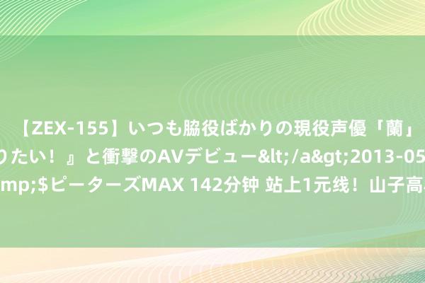 【ZEX-155】いつも脇役ばかりの現役声優「蘭」が『私も主役になりたい！』と衝撃のAVデビュー</a>2013-05-20ピーターズMAX&$ピーターズMAX 142分钟 站上1