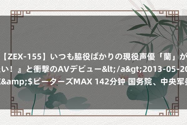 【ZEX-155】いつも脇役ばかりの現役声優「蘭」が『私も主役になりたい！』と衝撃のAVデビュー</a>2013-05-20ピーターズMAX&$ピーターズMAX 142分钟 国务院