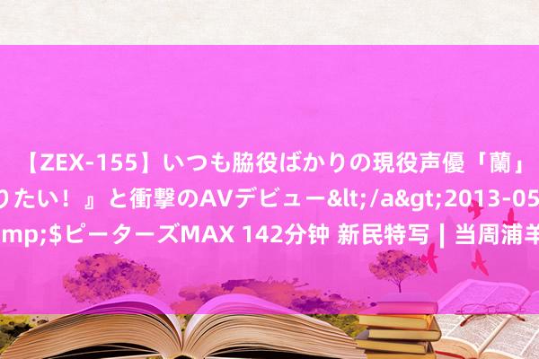 【ZEX-155】いつも脇役ばかりの現役声優「蘭」が『私も主役になりたい！』と衝撃のAVデビュー</a>2013-05-20ピーターズMAX&$ピーターズMAX 142分钟 新民特