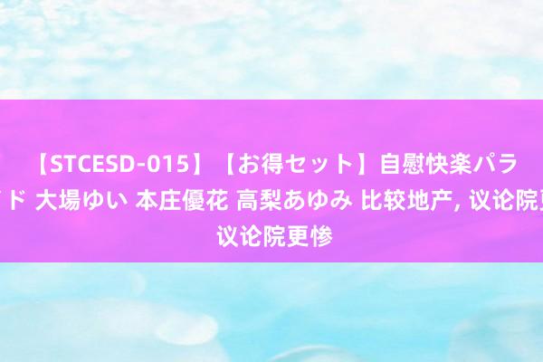 【STCESD-015】【お得セット】自慰快楽パラノイド 大場ゆい 本庄優花 高梨あゆみ 比较地产, 议论院更惨