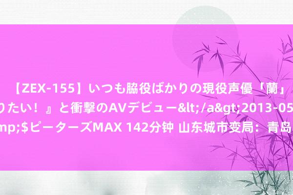 【ZEX-155】いつも脇役ばかりの現役声優「蘭」が『私も主役になりたい！』と衝撃のAVデビュー</a>2013-05-20ピーターズMAX&$ピーターズMAX 142分钟 山东城