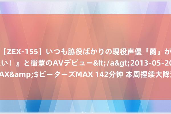 【ZEX-155】いつも脇役ばかりの現役声優「蘭」が『私も主役になりたい！』と衝撃のAVデビュー</a>2013-05-20ピーターズMAX&$ピーターズMAX 142分钟 本周捏