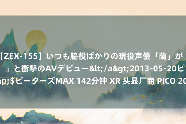 【ZEX-155】いつも脇役ばかりの現役声優「蘭」が『私も主役になりたい！』と衝撃のAVデビュー</a>2013-05-20ピーターズMAX&$ピーターズMAX 142分钟 XR 