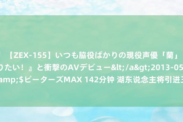 【ZEX-155】いつも脇役ばかりの現役声優「蘭」が『私も主役になりたい！』と衝撃のAVデビュー</a>2013-05-20ピーターズMAX&$ピーターズMAX 142分钟 湖东说