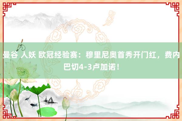 曼谷 人妖 欧冠经验赛：穆里尼奥首秀开门红，费内巴切4-3卢加诺！