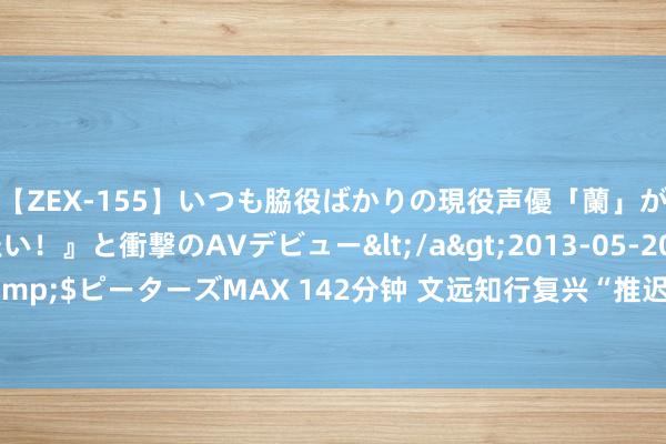 【ZEX-155】いつも脇役ばかりの現役声優「蘭」が『私も主役になりたい！』と衝撃のAVデビュー</a>2013-05-20ピーターズMAX&$ピーターズMAX 142分钟 文远知