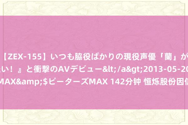 【ZEX-155】いつも脇役ばかりの現役声優「蘭」が『私も主役になりたい！』と衝撃のAVデビュー</a>2013-05-20ピーターズMAX&$ピーターズMAX 142分钟 恒烁股