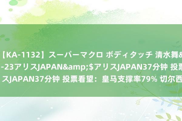 【KA-1132】スーパーマクロ ボディタッチ 清水舞</a>2008-03-23アリスJAPAN&$アリスJAPAN37分钟 投票看望：皇马支撑率79% 切尔西客胜热度高