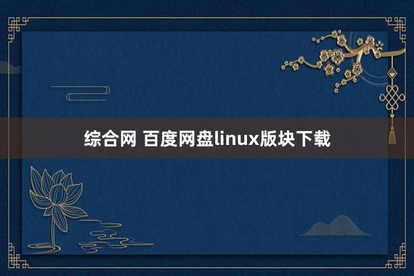 综合网 百度网盘linux版块下载