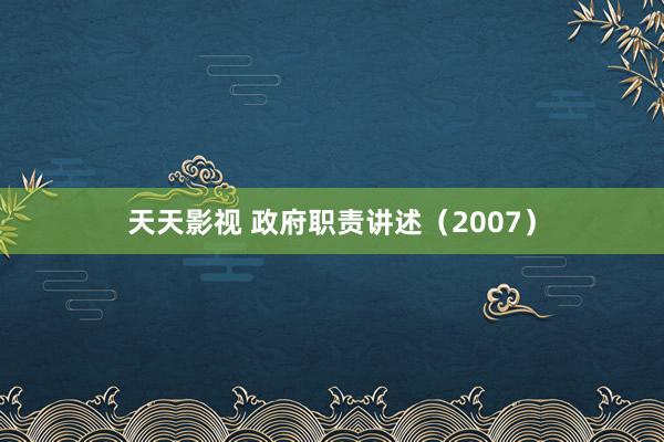 天天影视 政府职责讲述（2007）