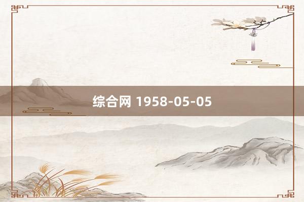 综合网 1958-05-05